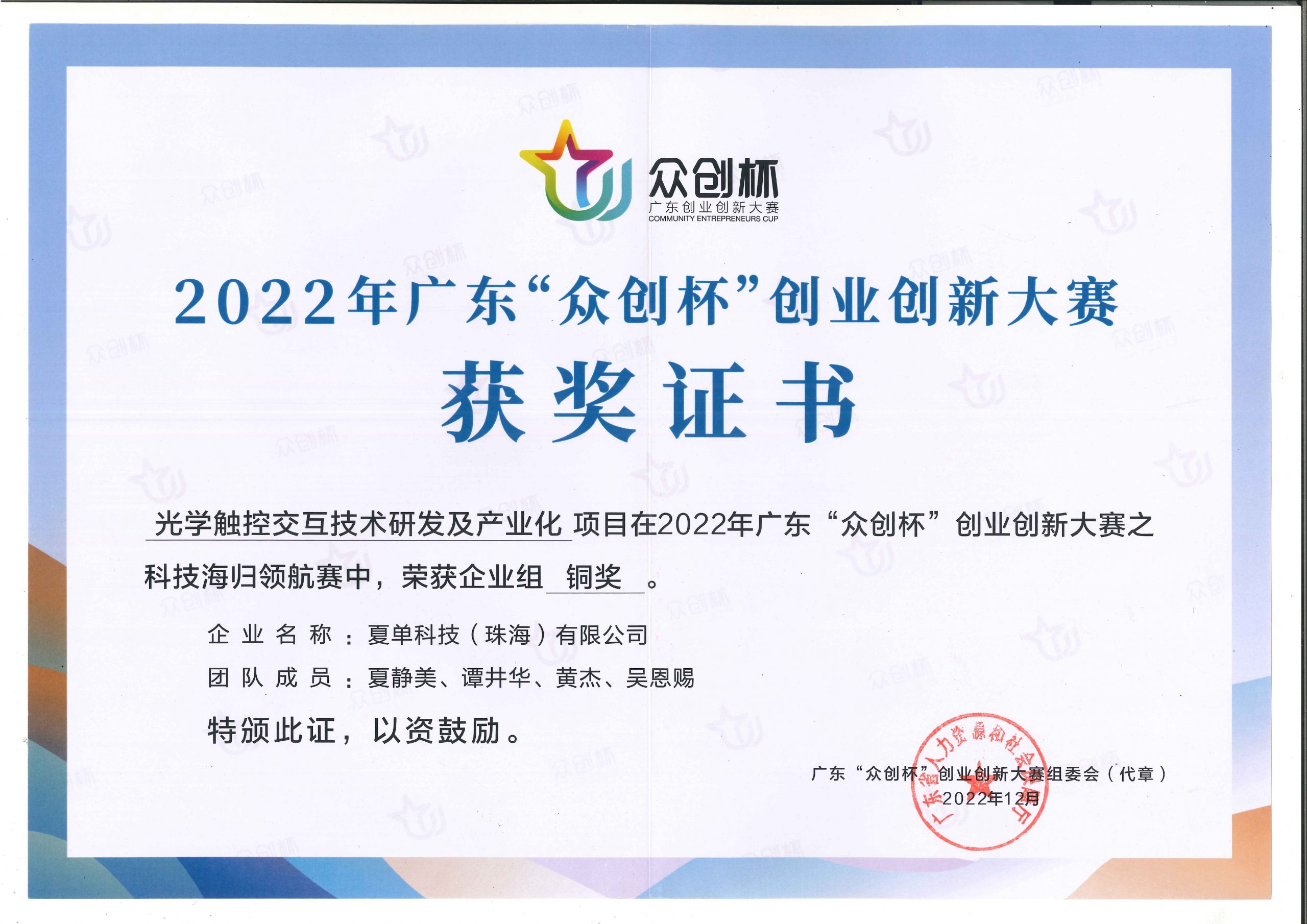 获得2022年广东省“众创杯”科技海归领航赛铜奖